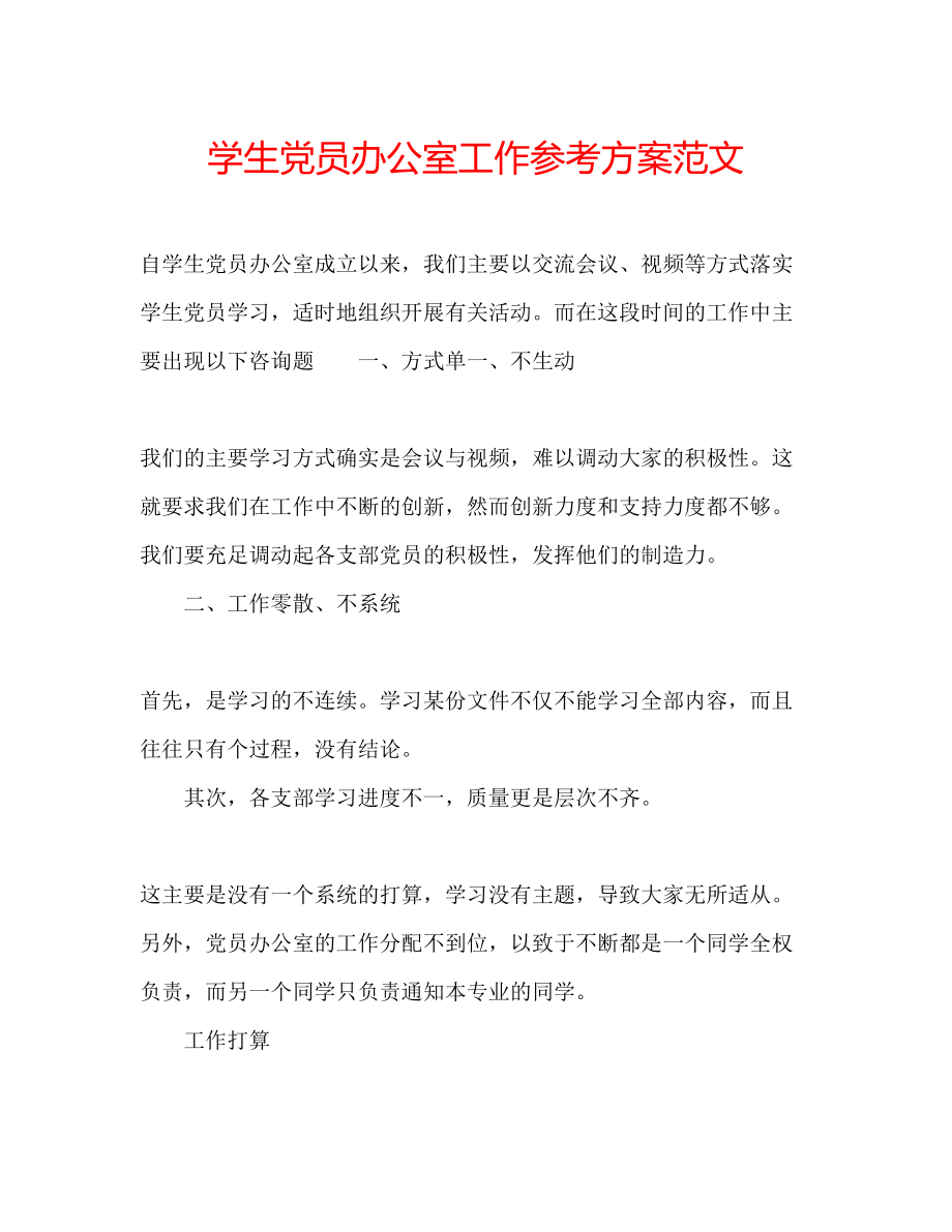 2023年学生党员办公室工作计划范文.docx_第1页