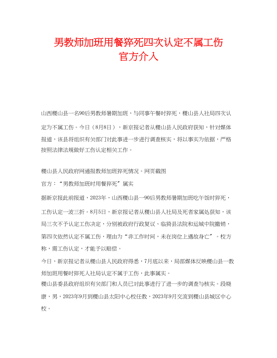 2023年《工伤保险》之男教师加班用餐猝死四次认定不属工伤官方介入.docx_第1页