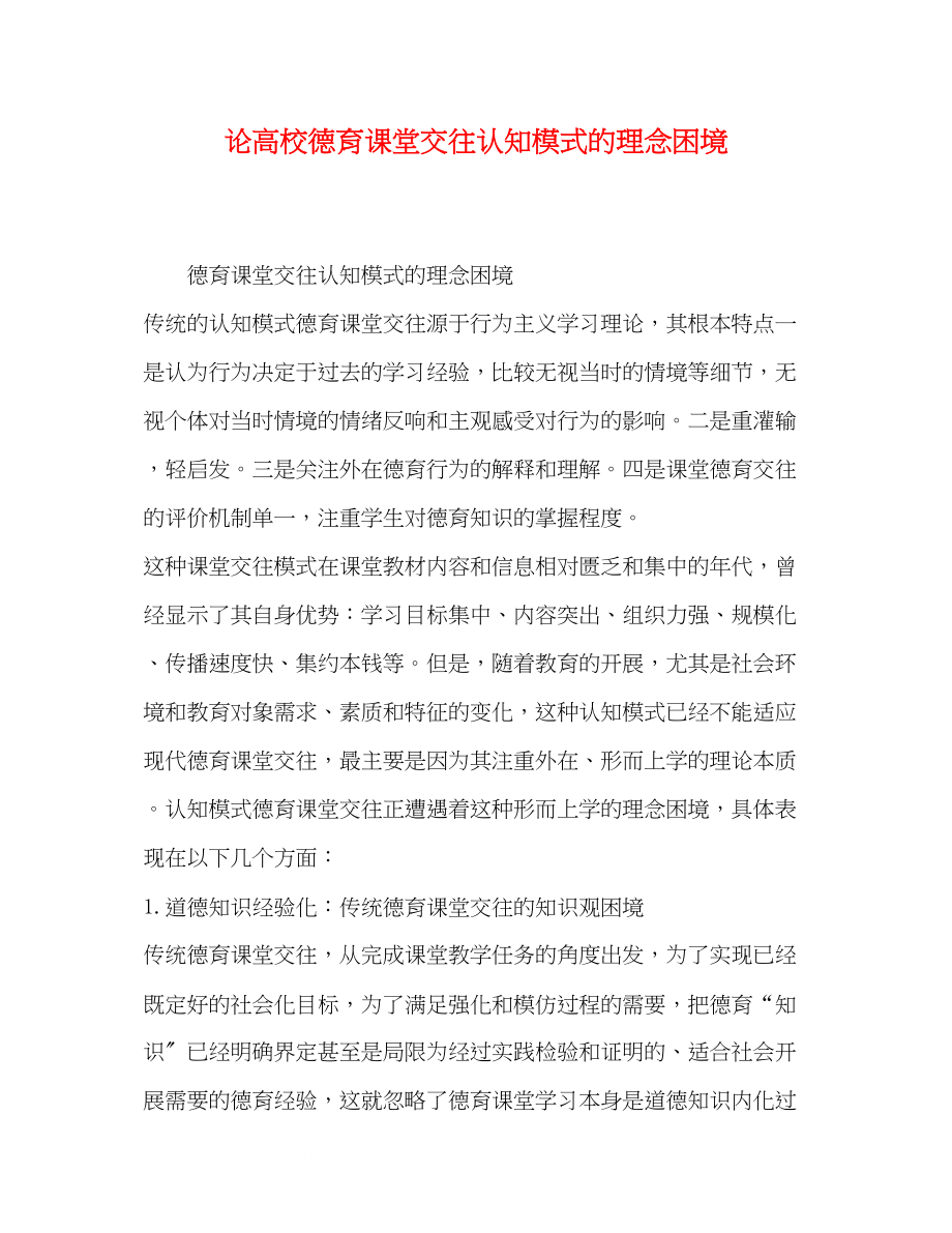 2023年论高校德育课堂交往认知模式的理念困境.docx_第1页