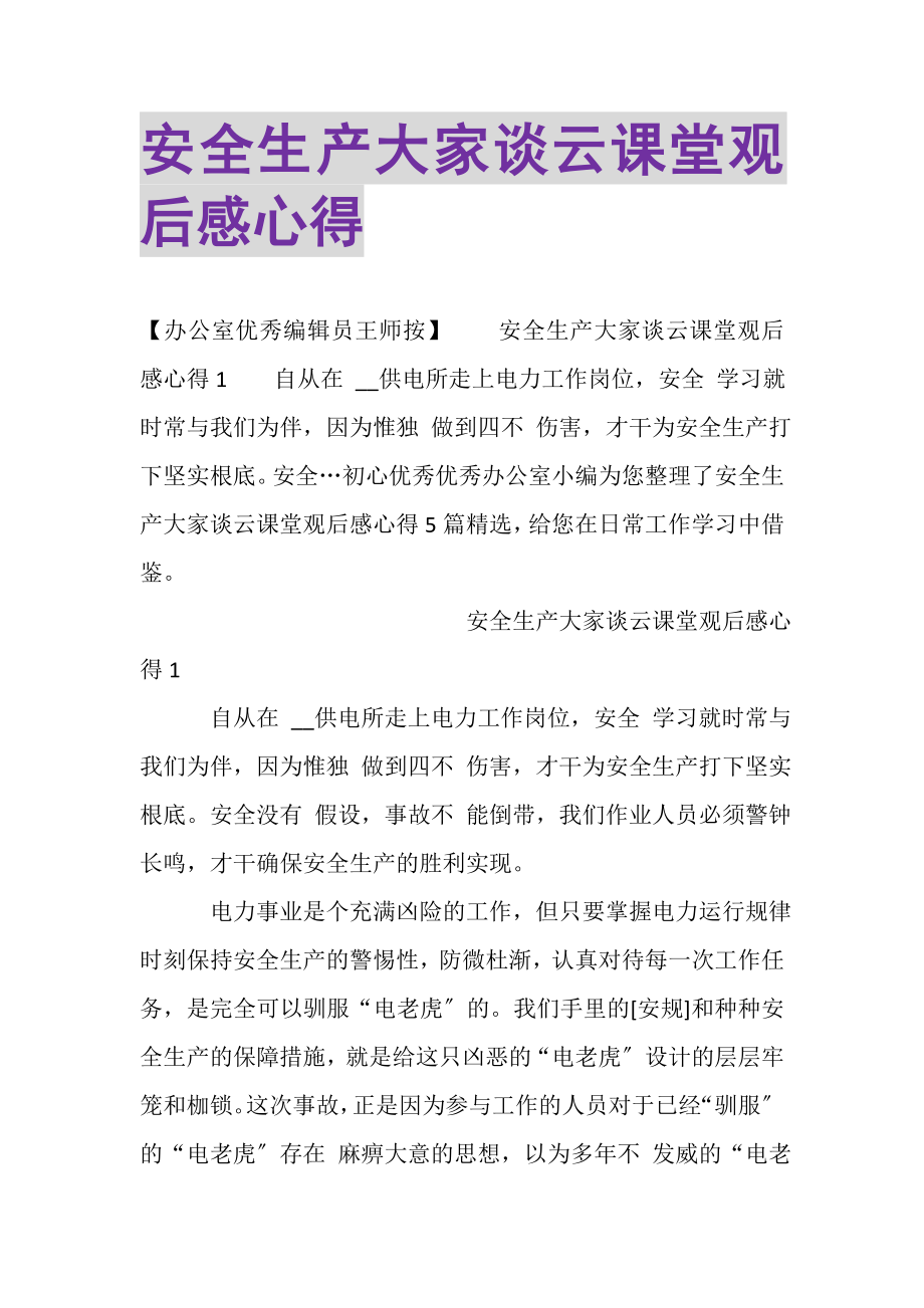 2023年安全生产大家谈云课堂观后感心得.doc_第1页