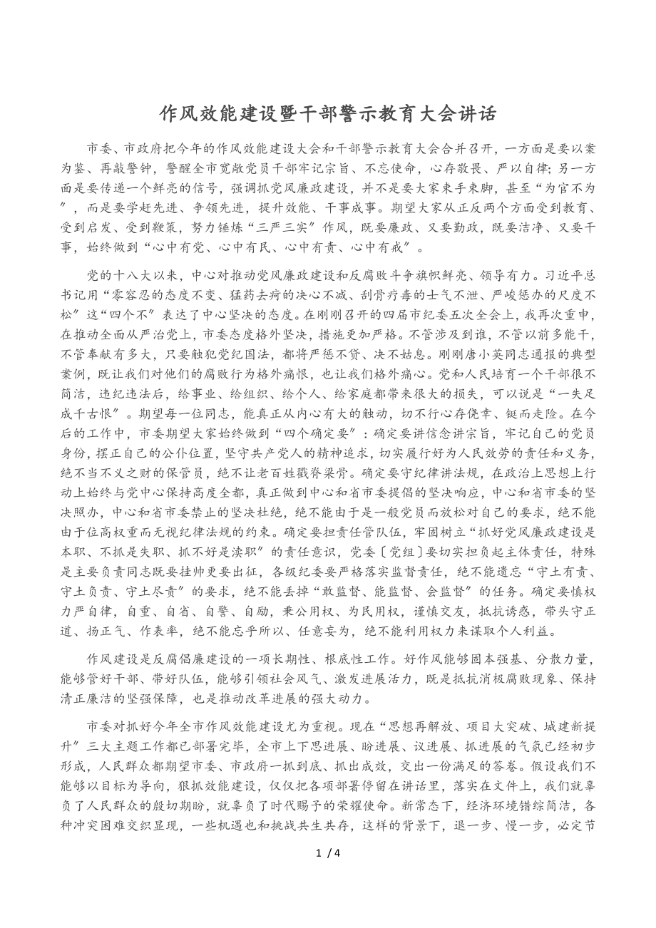 2023年作风效能建设暨干部警示教育大会讲话.doc_第1页