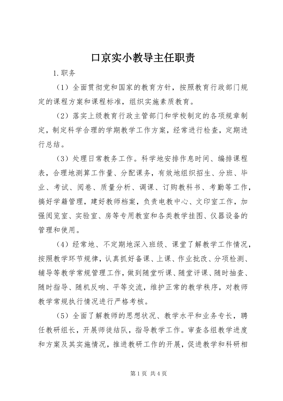 2023年口京实小教导主任职责.docx_第1页