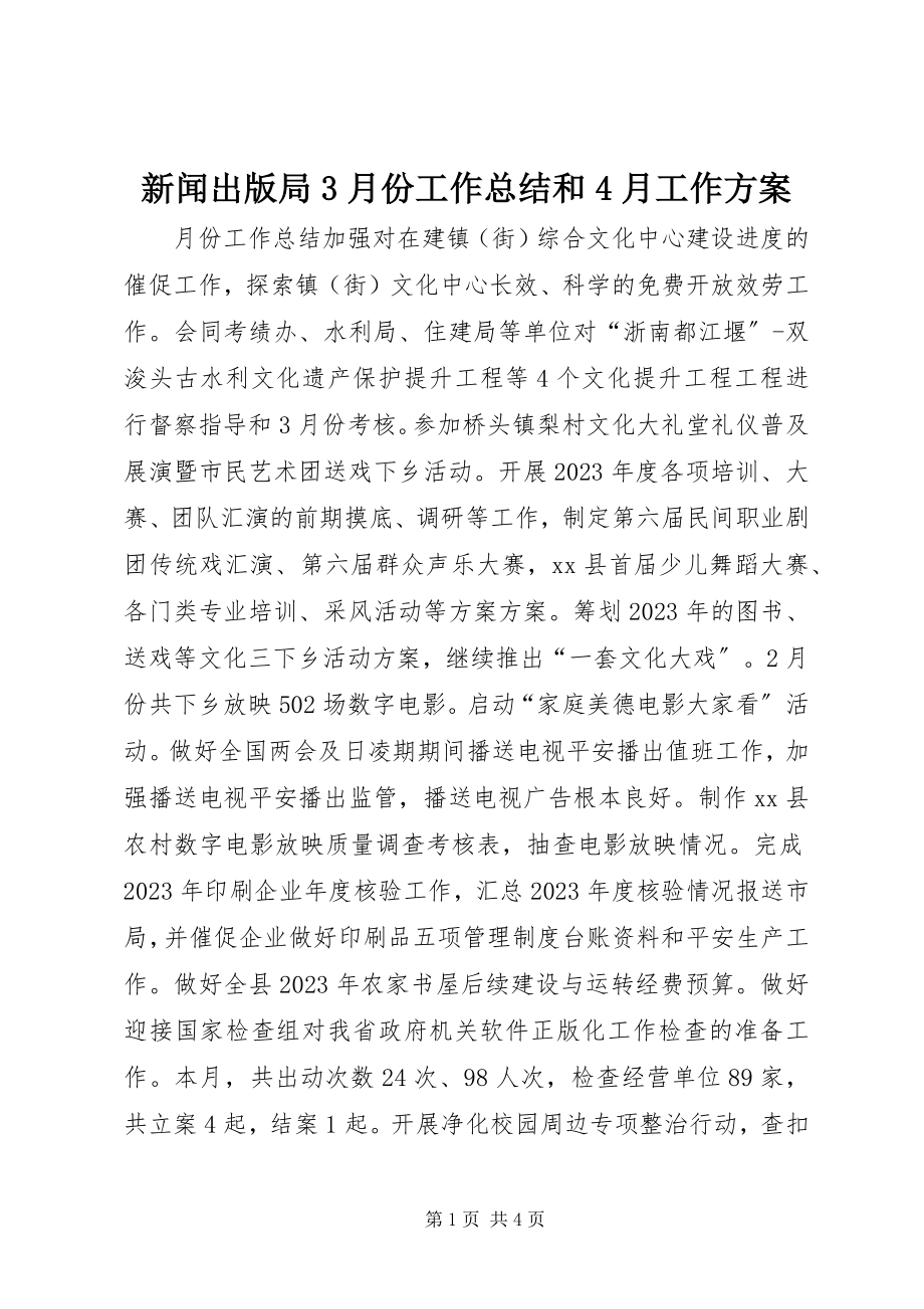 2023年新闻出版局3月份工作总结和4月工作计划.docx_第1页