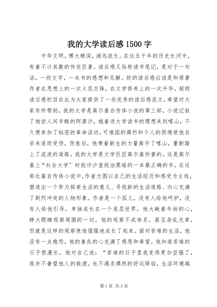 2023年我的大学读后感1500字.docx_第1页