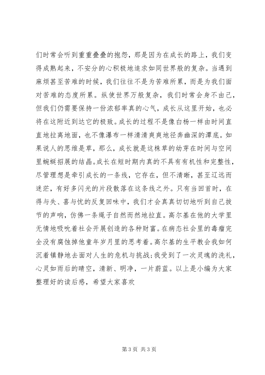 2023年我的大学读后感1500字.docx_第3页