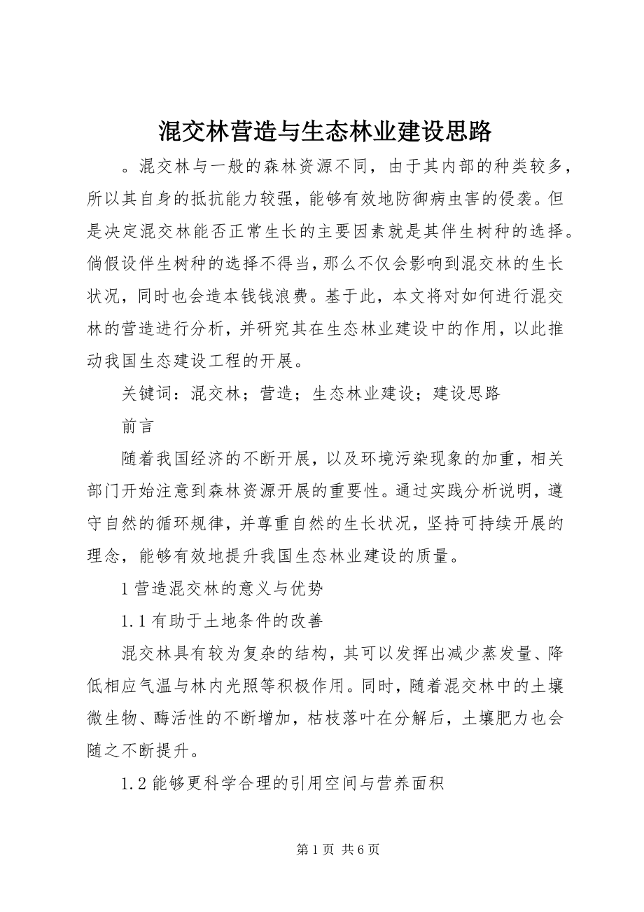 2023年混交林营造与生态林业建设思路.docx_第1页