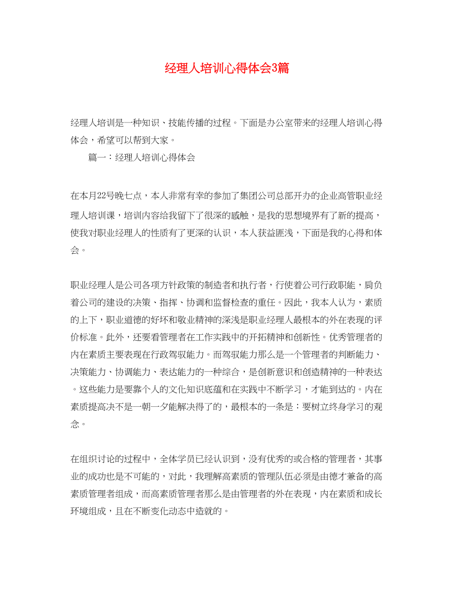 2023年经理人培训心得体会3篇.docx_第1页