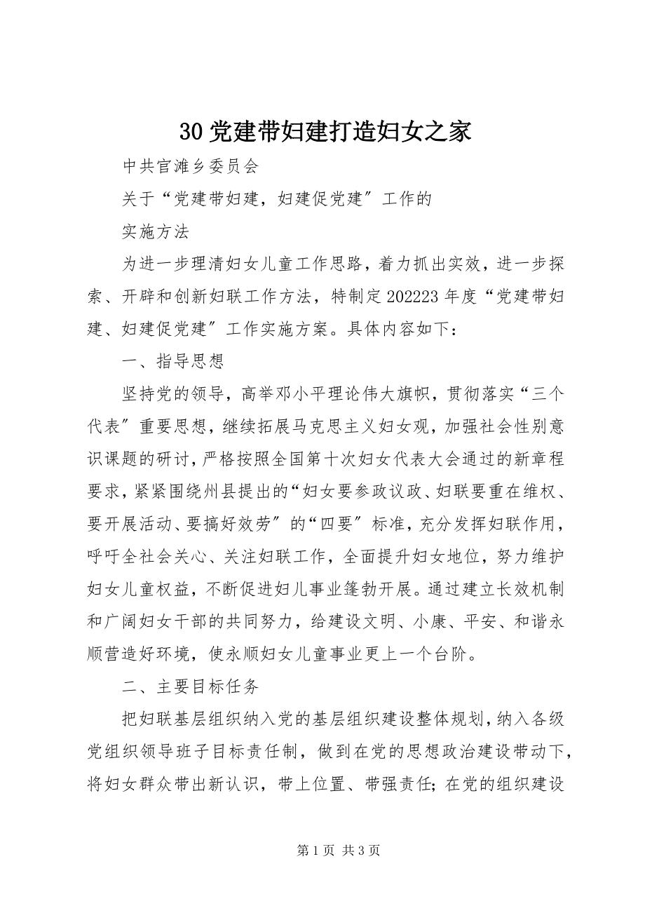 2023年3党建带妇建打造妇女之家新编.docx_第1页