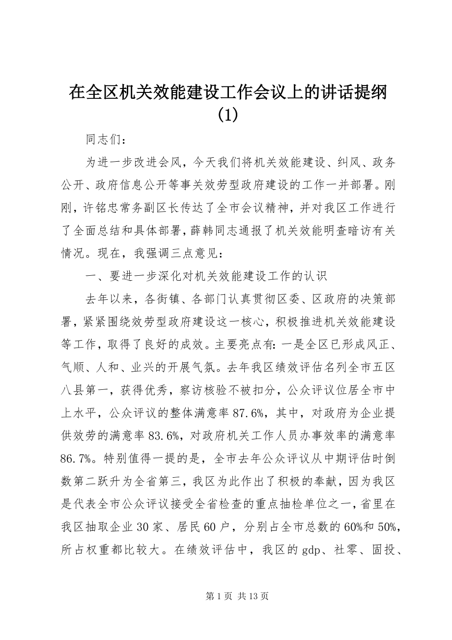 2023年在全区机关效能建设工作会议上的致辞提纲1.docx_第1页