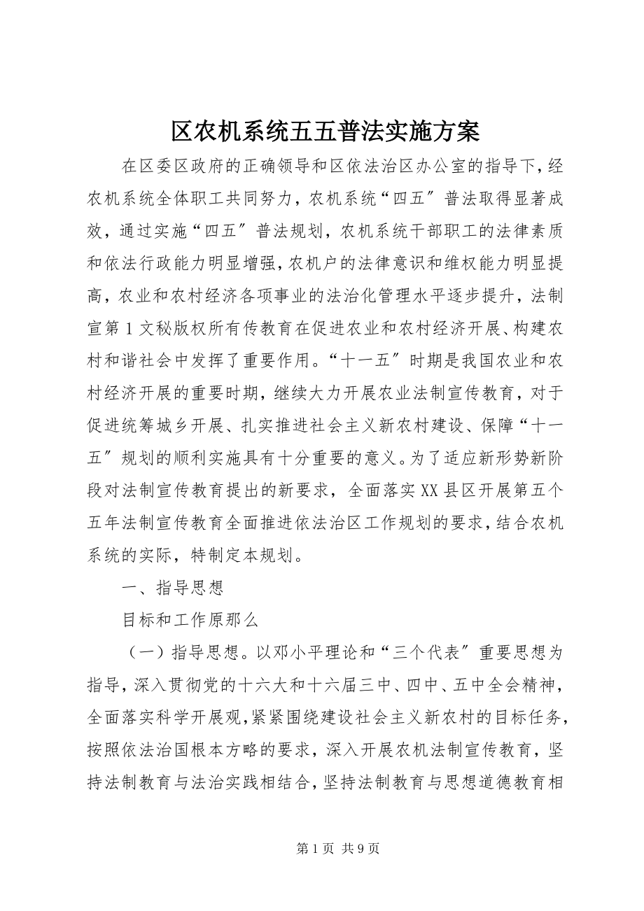 2023年区农机系统五五普法实施计划.docx_第1页