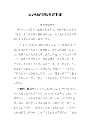 做合格的纪检监察干部 ——学习交流发言.docx