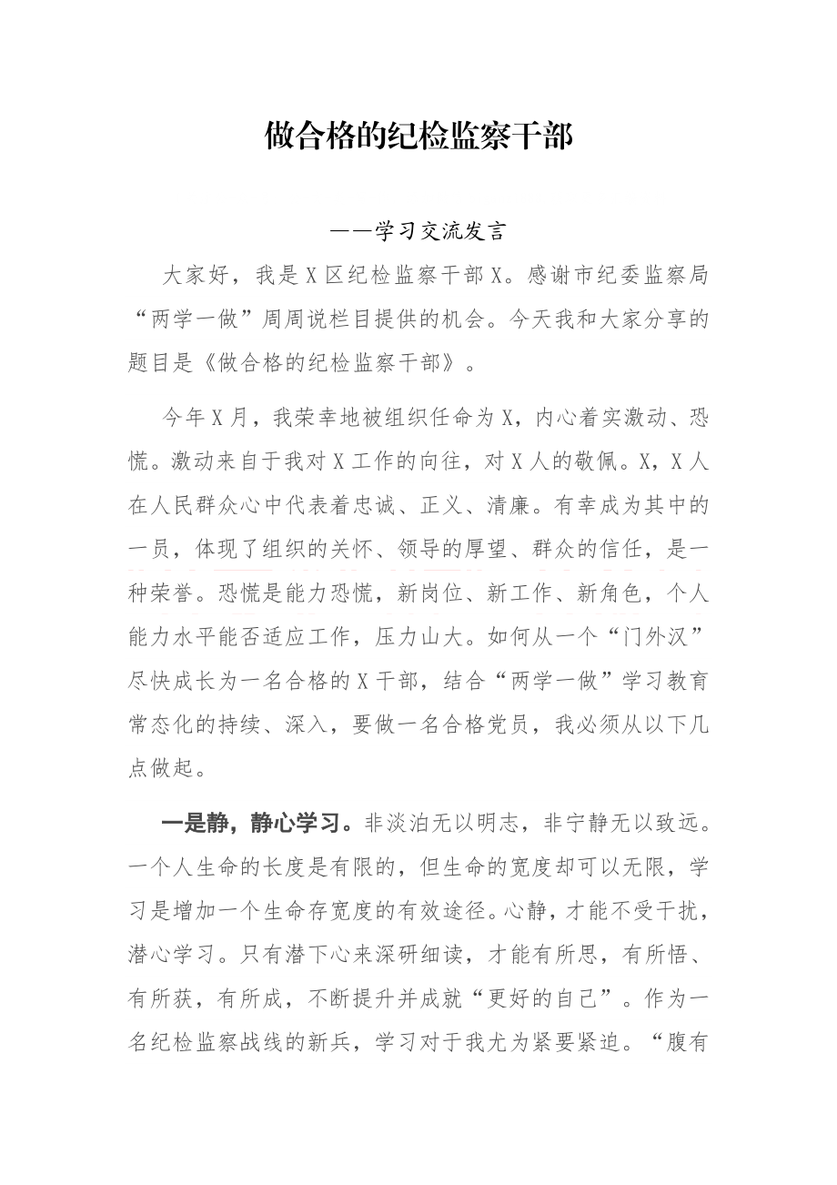 做合格的纪检监察干部 ——学习交流发言.docx_第1页