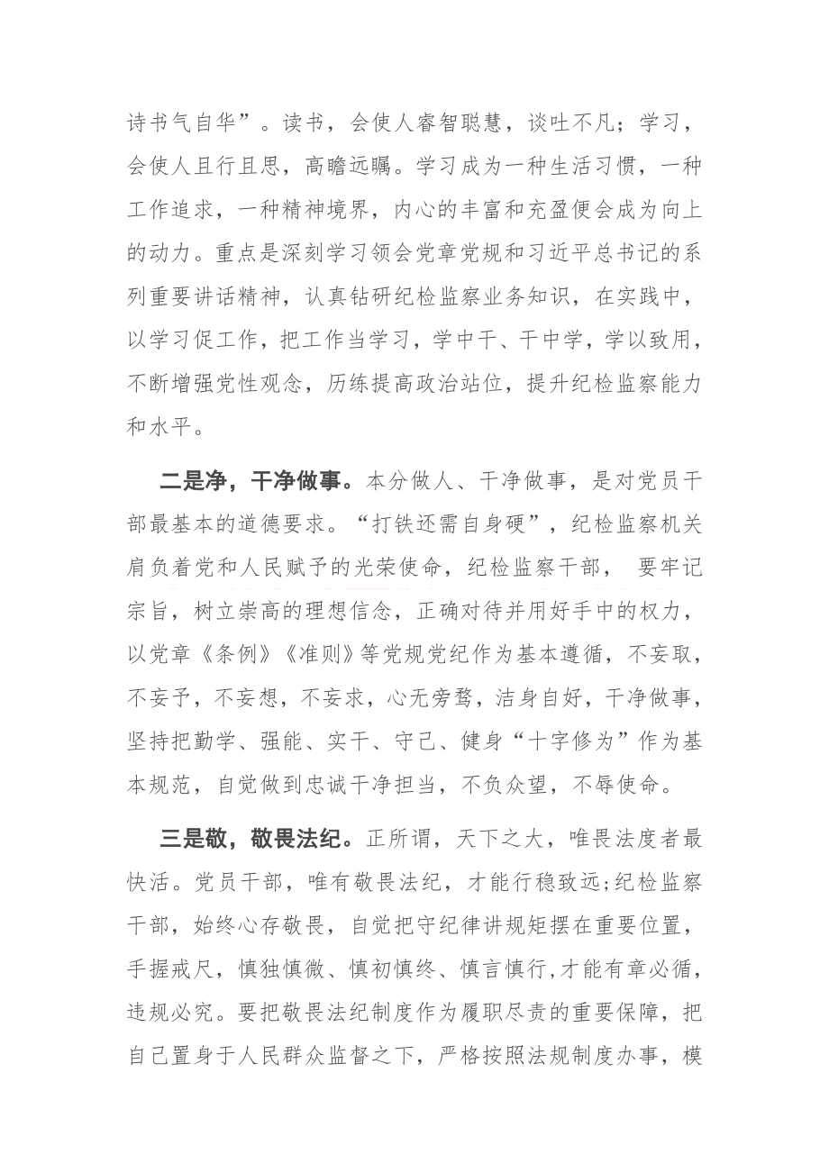 做合格的纪检监察干部 ——学习交流发言.docx_第2页