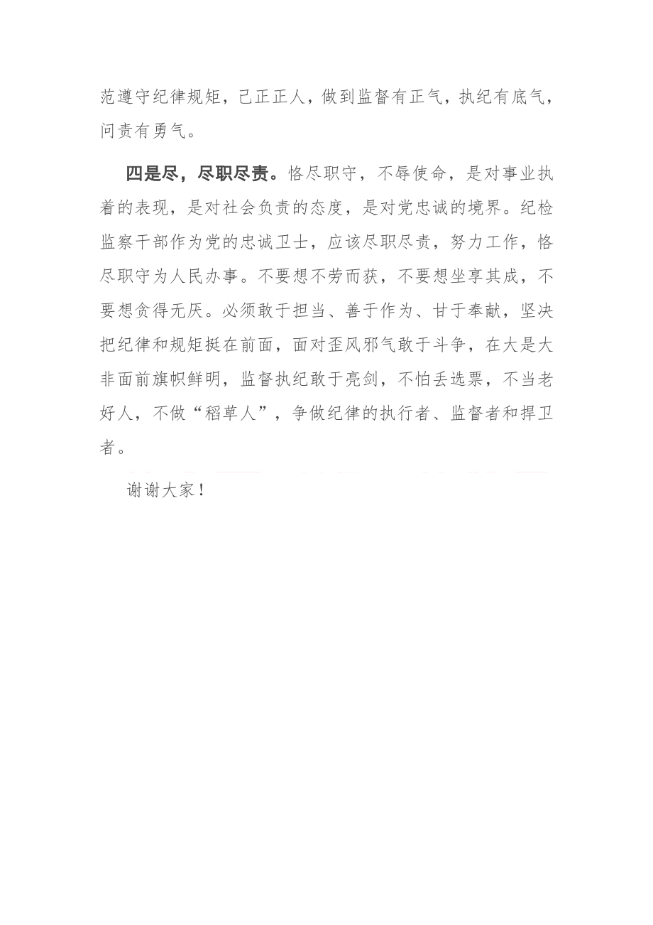 做合格的纪检监察干部 ——学习交流发言.docx_第3页