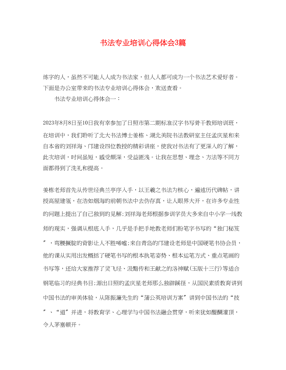 2023年书法专业培训心得体会3篇.docx_第1页