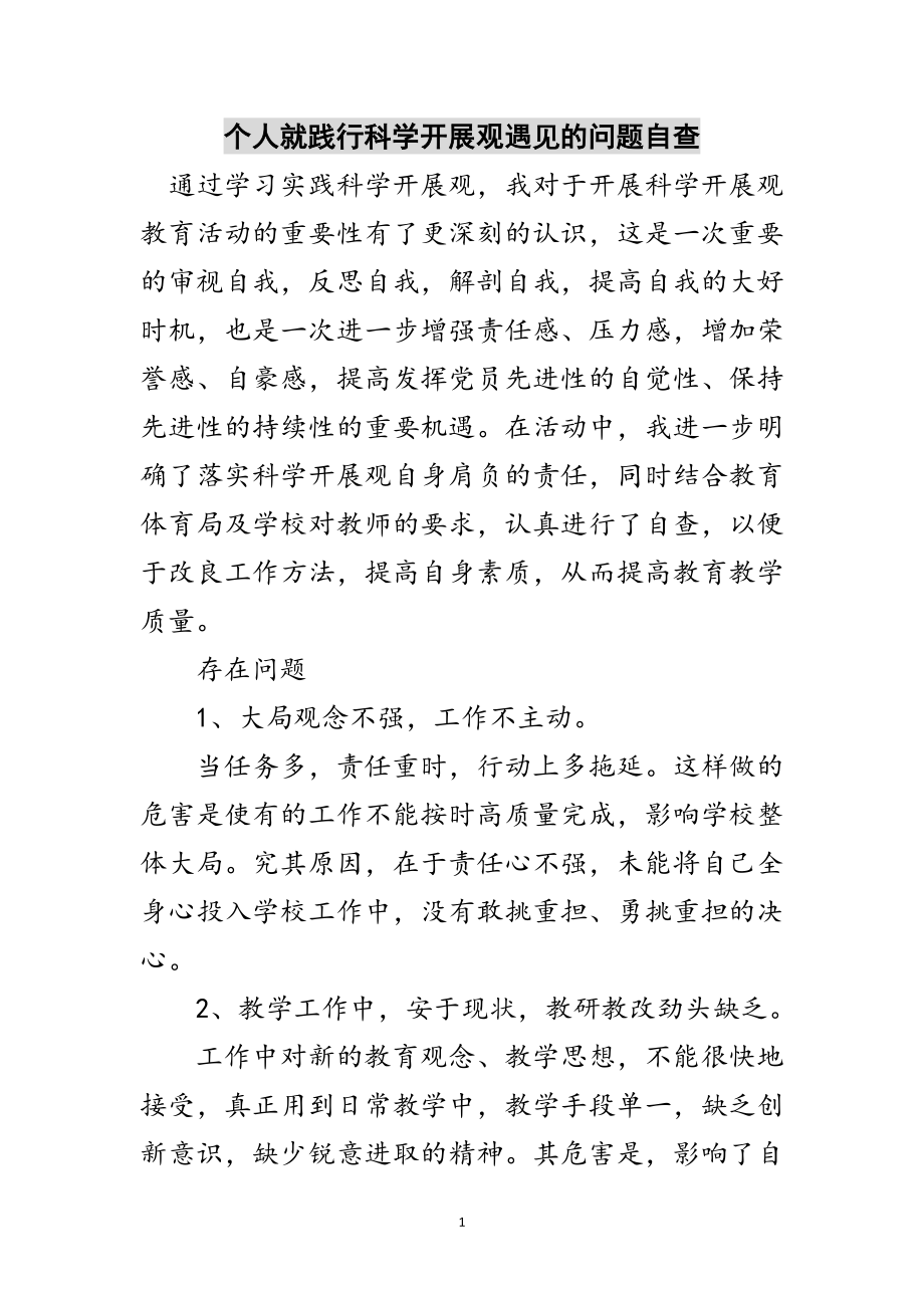 2023年个人就践行科学发展观遇见的问题自查范文.doc_第1页