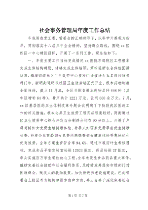 2023年社会事务管理局年度工作总结.docx