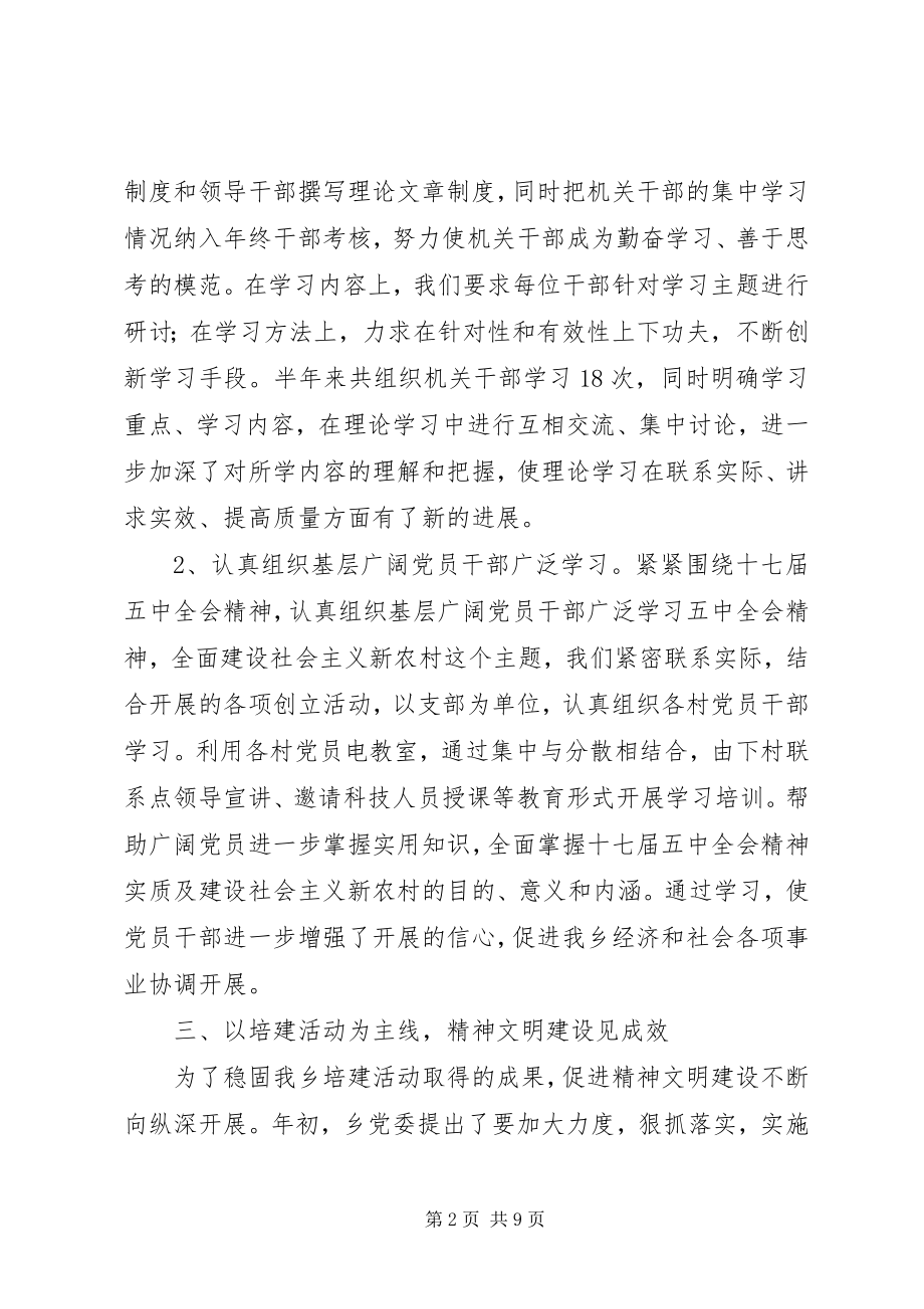 2023年乡镇上半年精神文明建设工作总结.docx_第2页