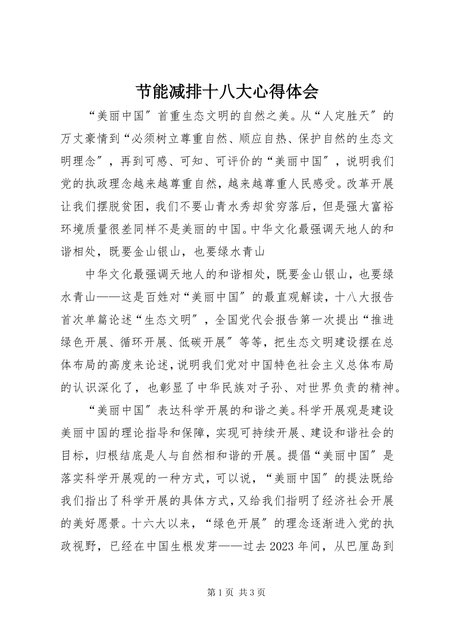 2023年节能减排十八大心得体会.docx_第1页