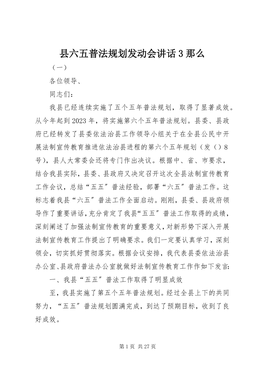 2023年县六五普法规划动员会致辞3则.docx_第1页