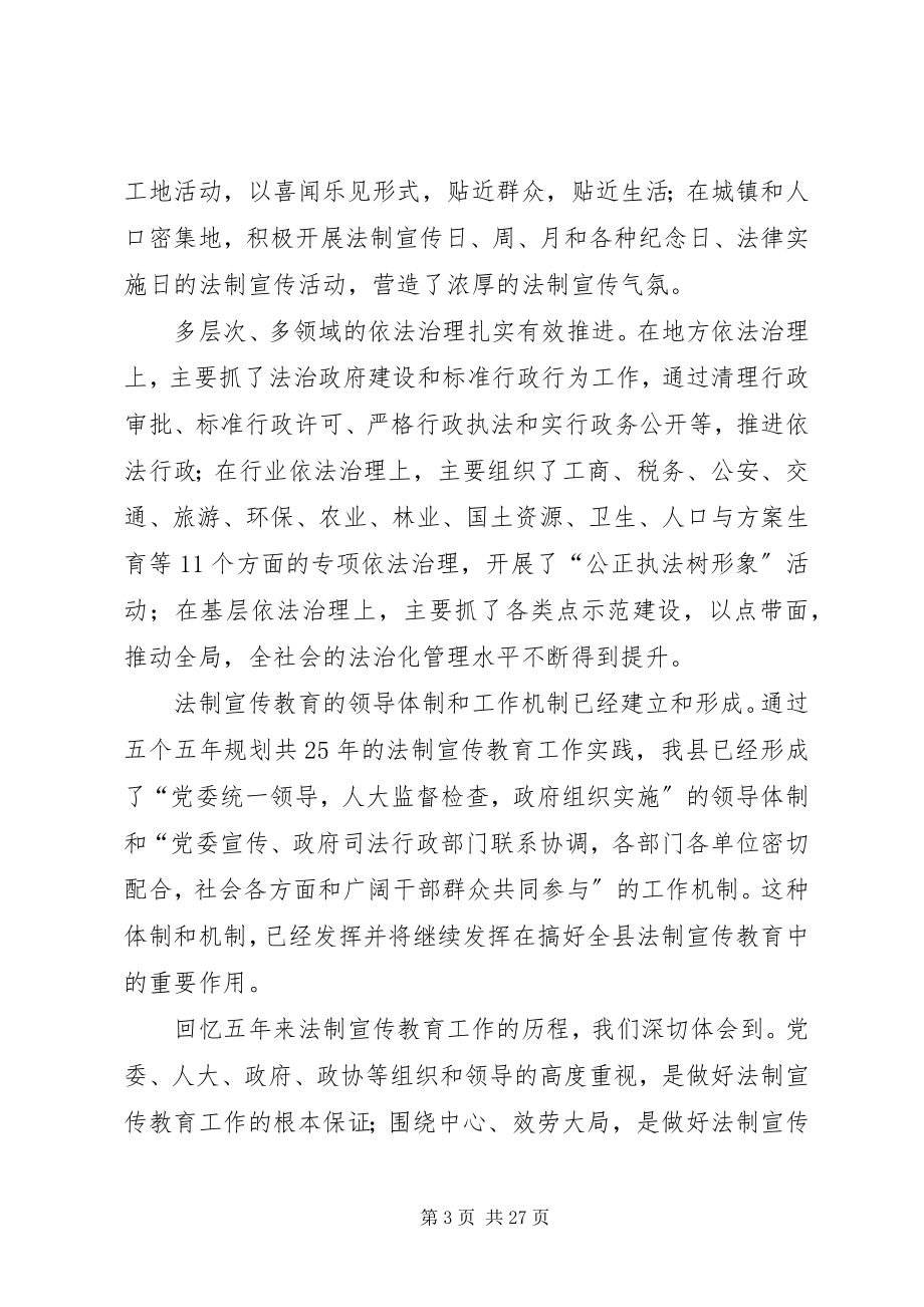 2023年县六五普法规划动员会致辞3则.docx_第3页