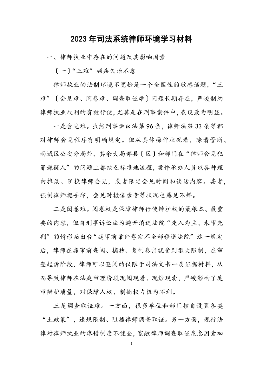 2023年司法系统律师环境学习材料.docx_第1页