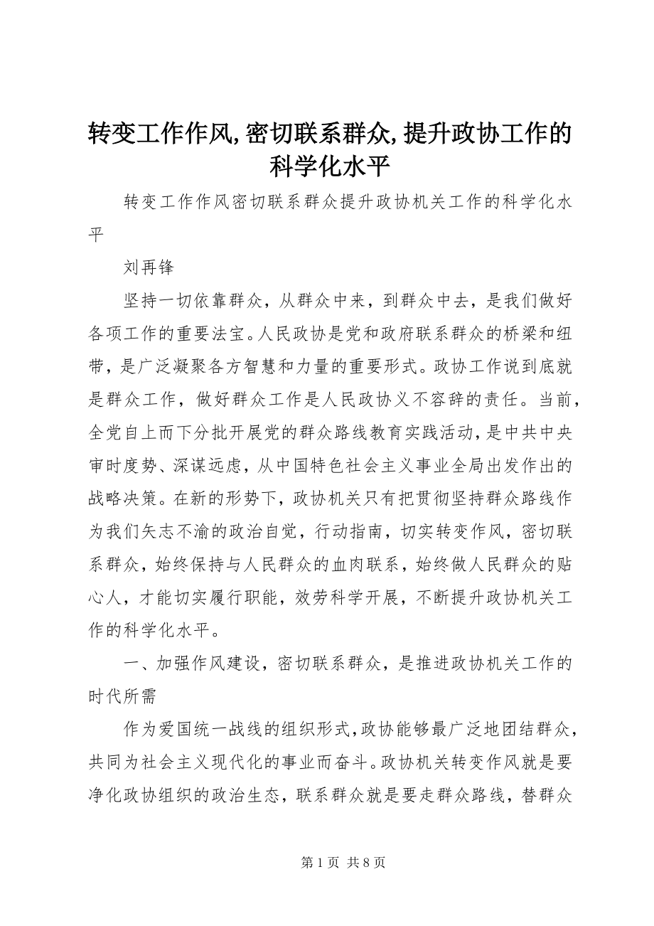 2023年转变工作作风密切联系群众提升政协工作的科学化水平.docx_第1页