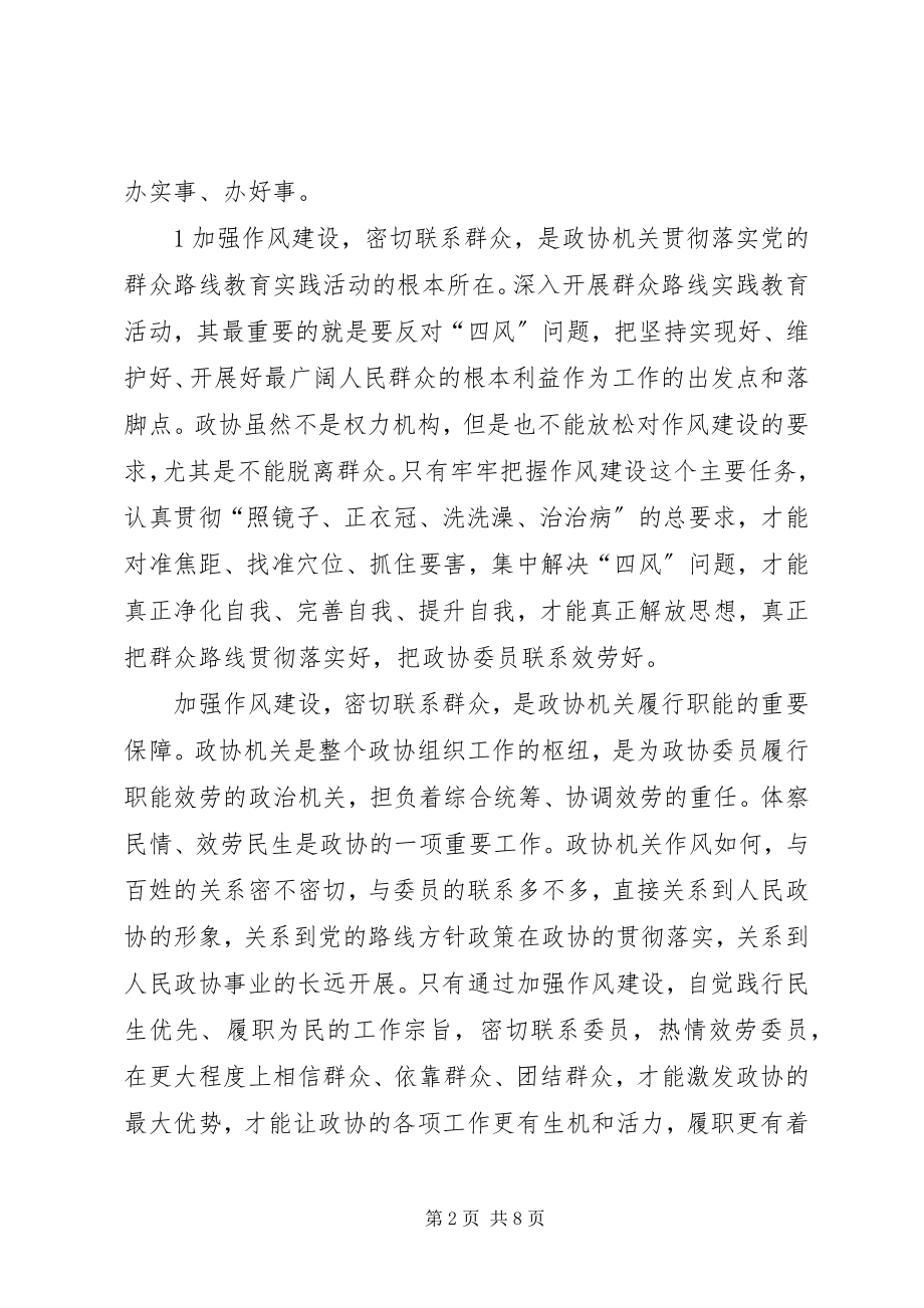 2023年转变工作作风密切联系群众提升政协工作的科学化水平.docx_第2页