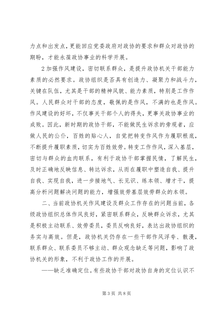 2023年转变工作作风密切联系群众提升政协工作的科学化水平.docx_第3页