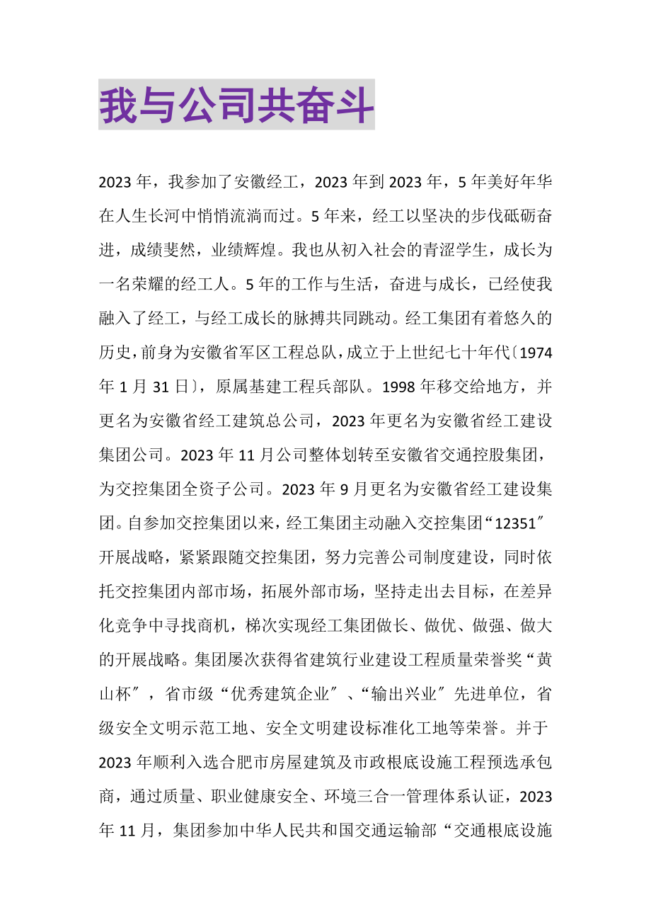 2023年我与公司共奋斗.doc_第1页