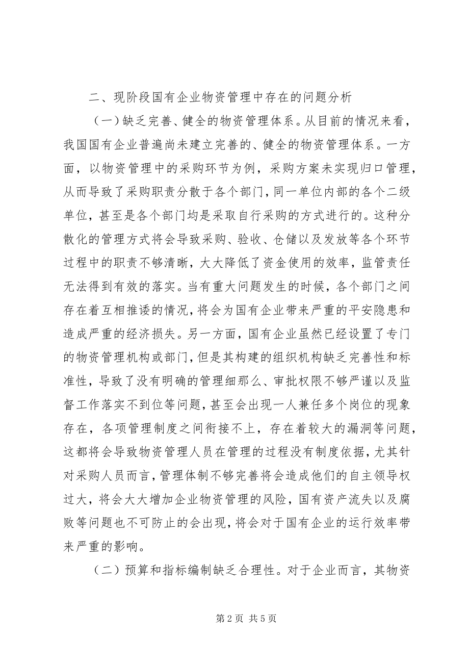 2023年国有企业物资管理探索与思考.docx_第2页