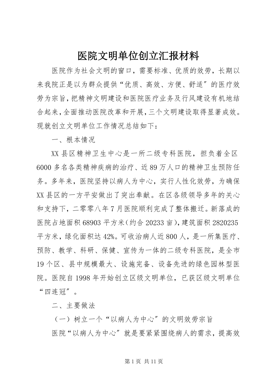 2023年医院文明单位创建汇报材料.docx_第1页