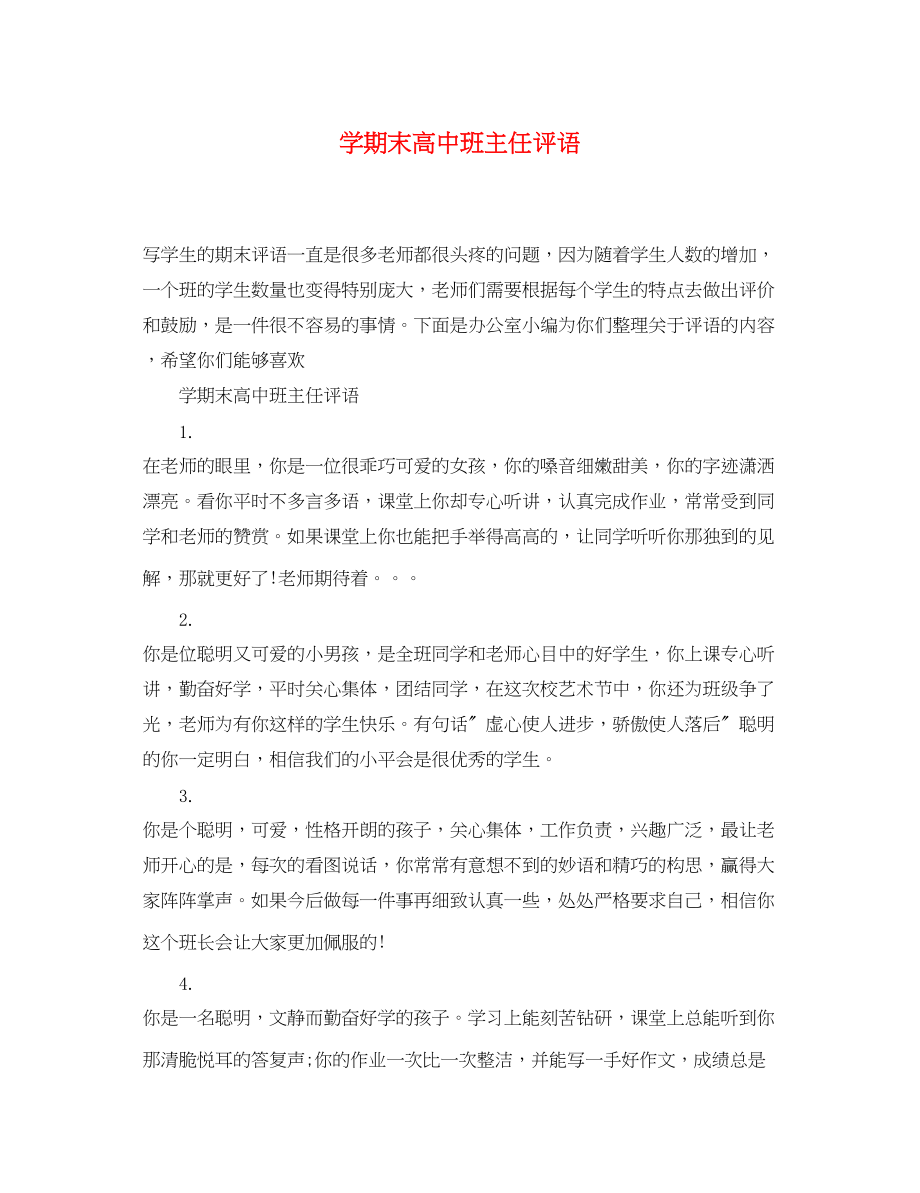 2023年学期末高中班主任评语.docx_第1页