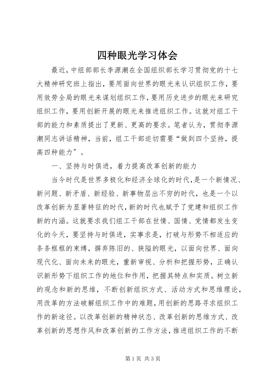 2023年四种眼光学习体会.docx_第1页