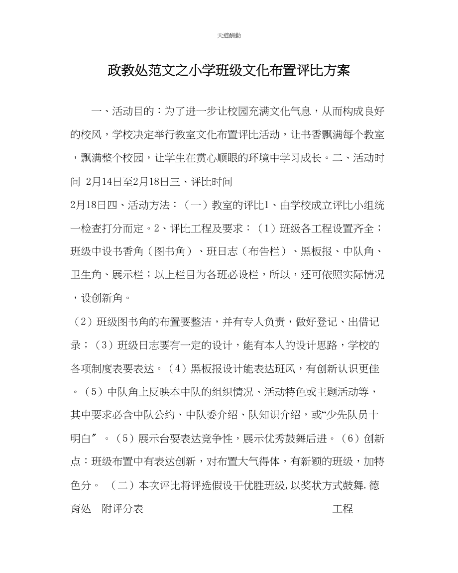 2023年政教处小学班级文化布置评比方案.docx_第1页