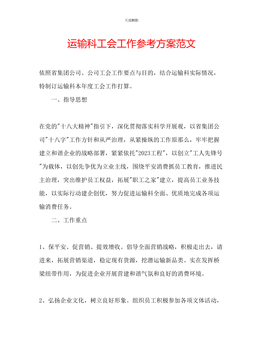 2023年运输科工会工作计划.docx_第1页