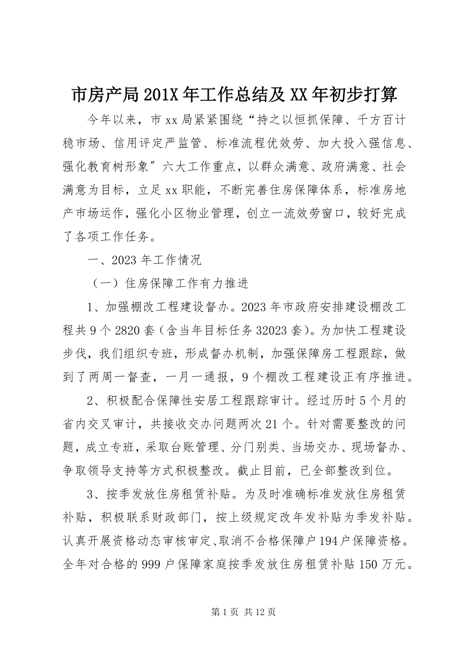 2023年市房产局工作总结及初步打算.docx_第1页