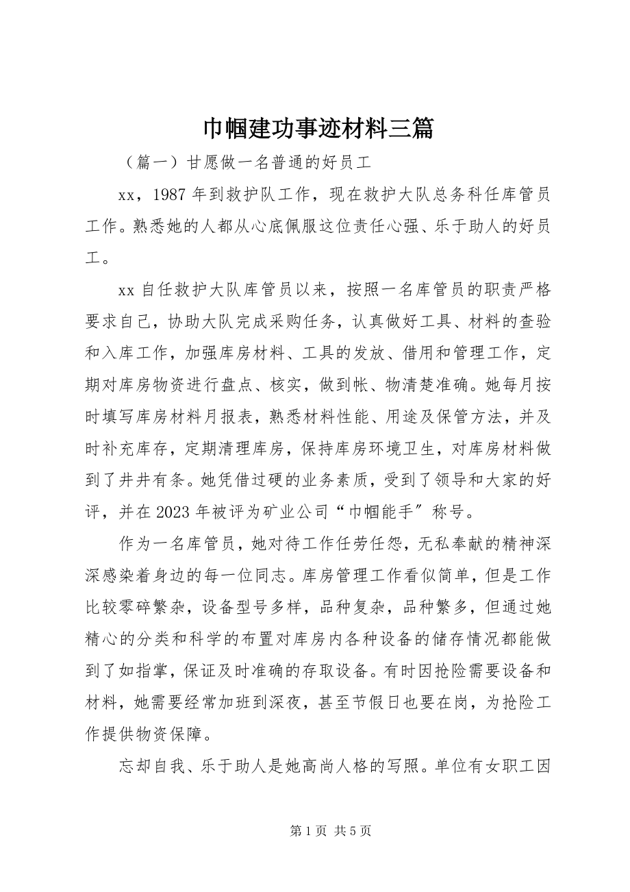 2023年巾帼建功事迹材料三篇.docx_第1页