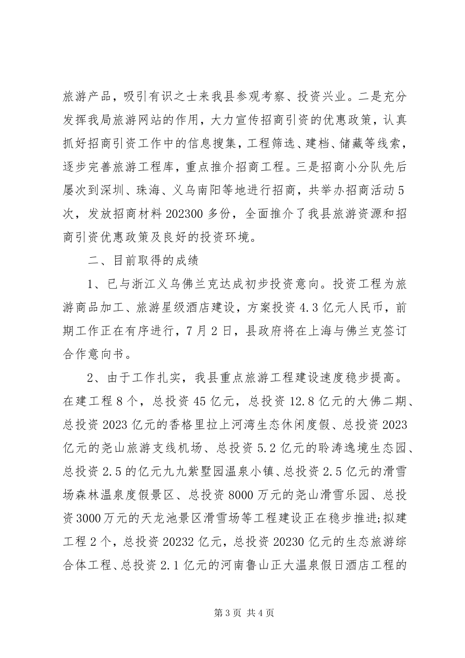 2023年旅游局招商引资终工作总结.docx_第3页