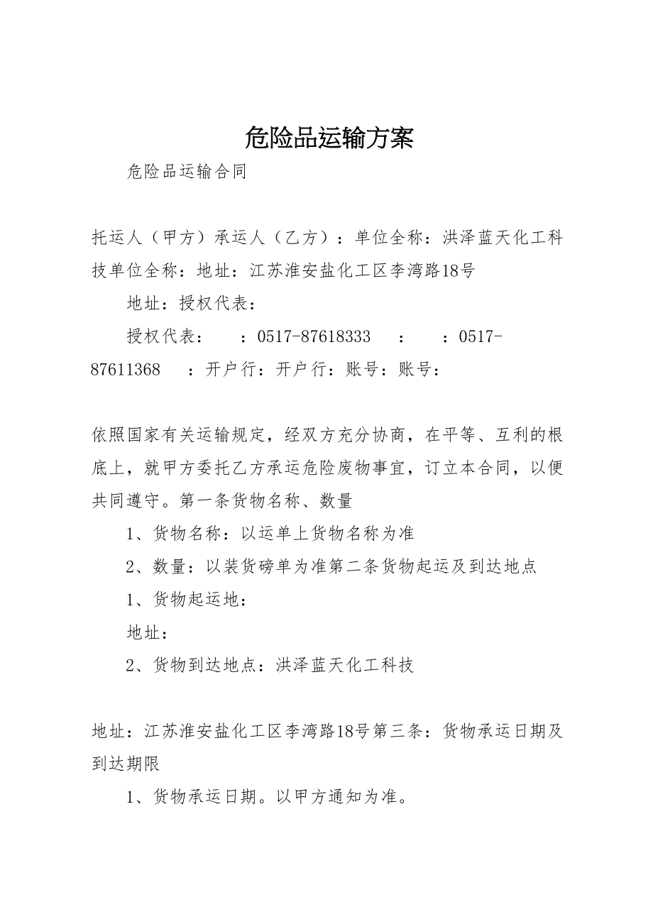 2023年危险品运输方案 3.doc_第1页