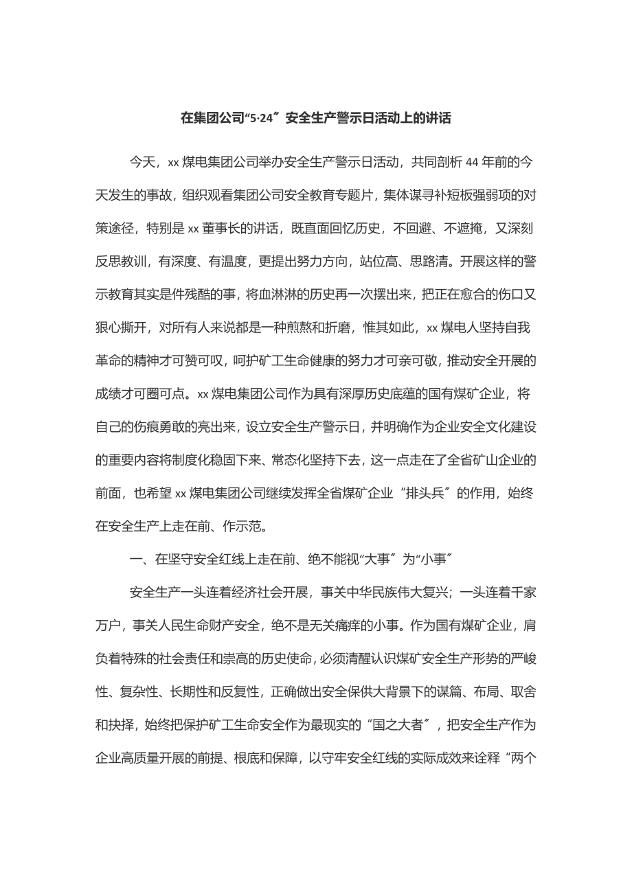 在集团公司“5·24”安全生产警示日活动上的讲话范文.docx_第1页