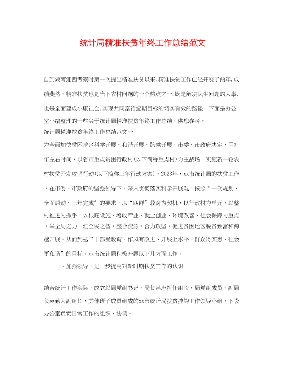 2023年统计局精准扶贫终工作总结.docx_第1页