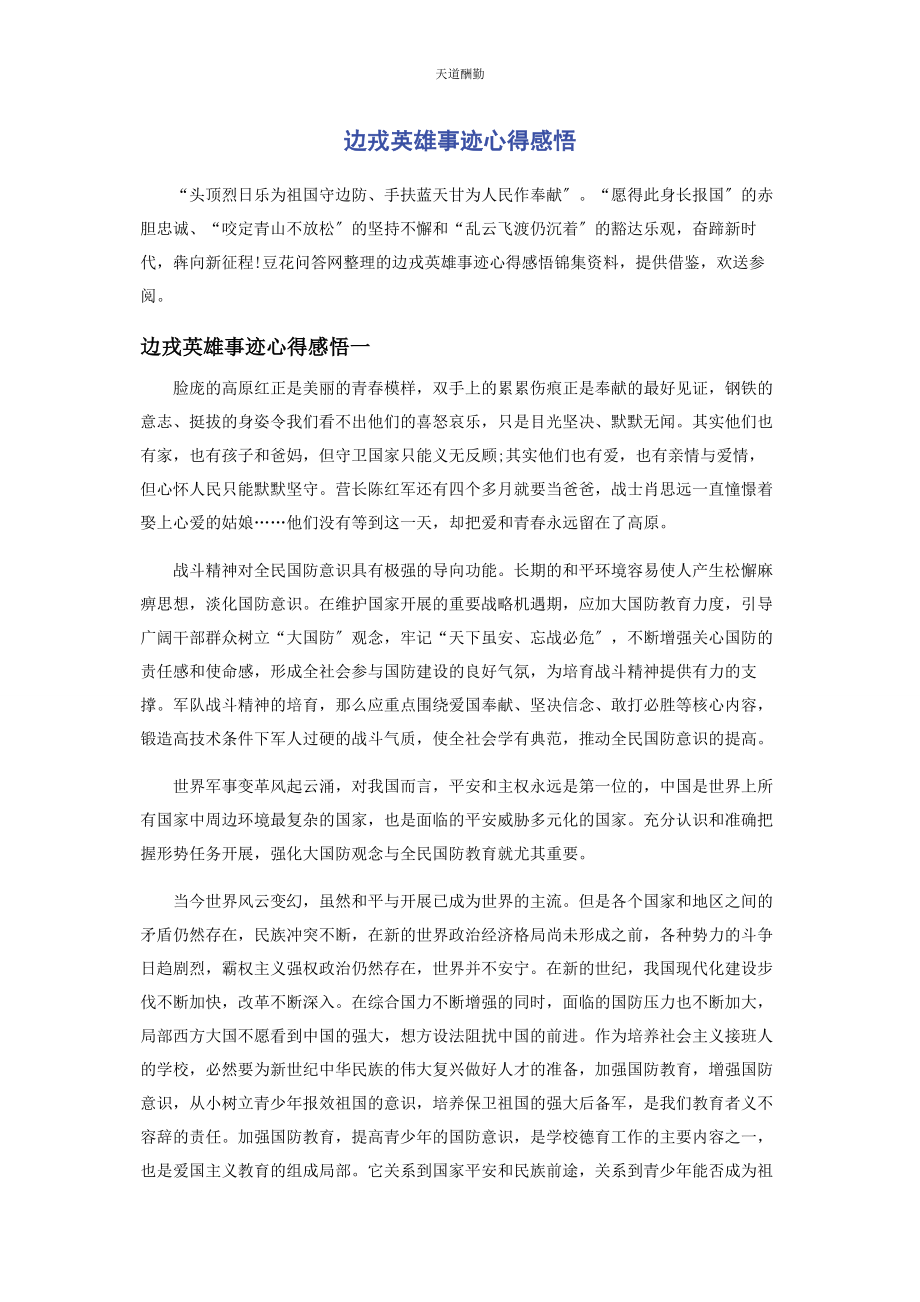 2023年边戎英雄事迹心得感悟.docx_第1页