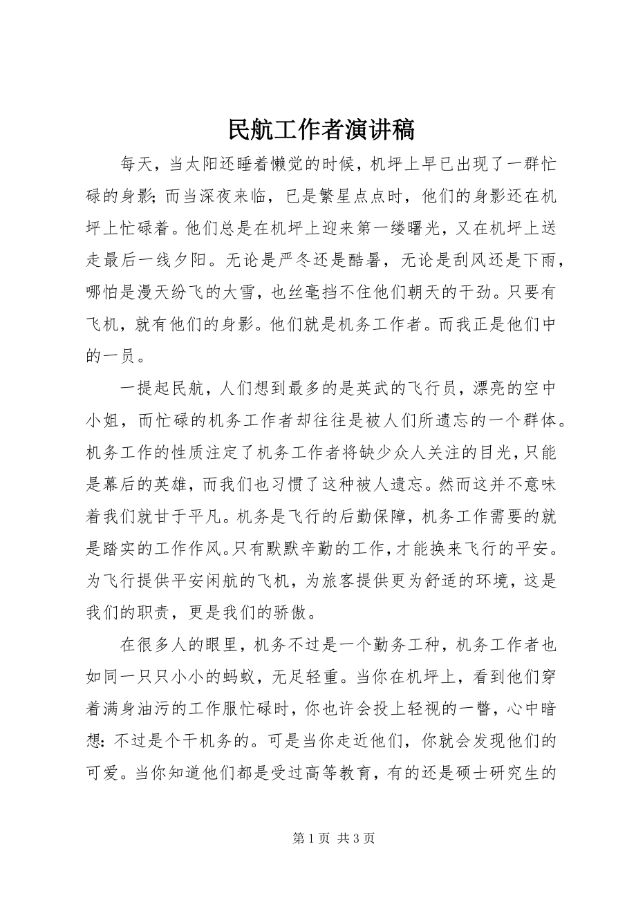 2023年民航工作者演讲稿.docx_第1页