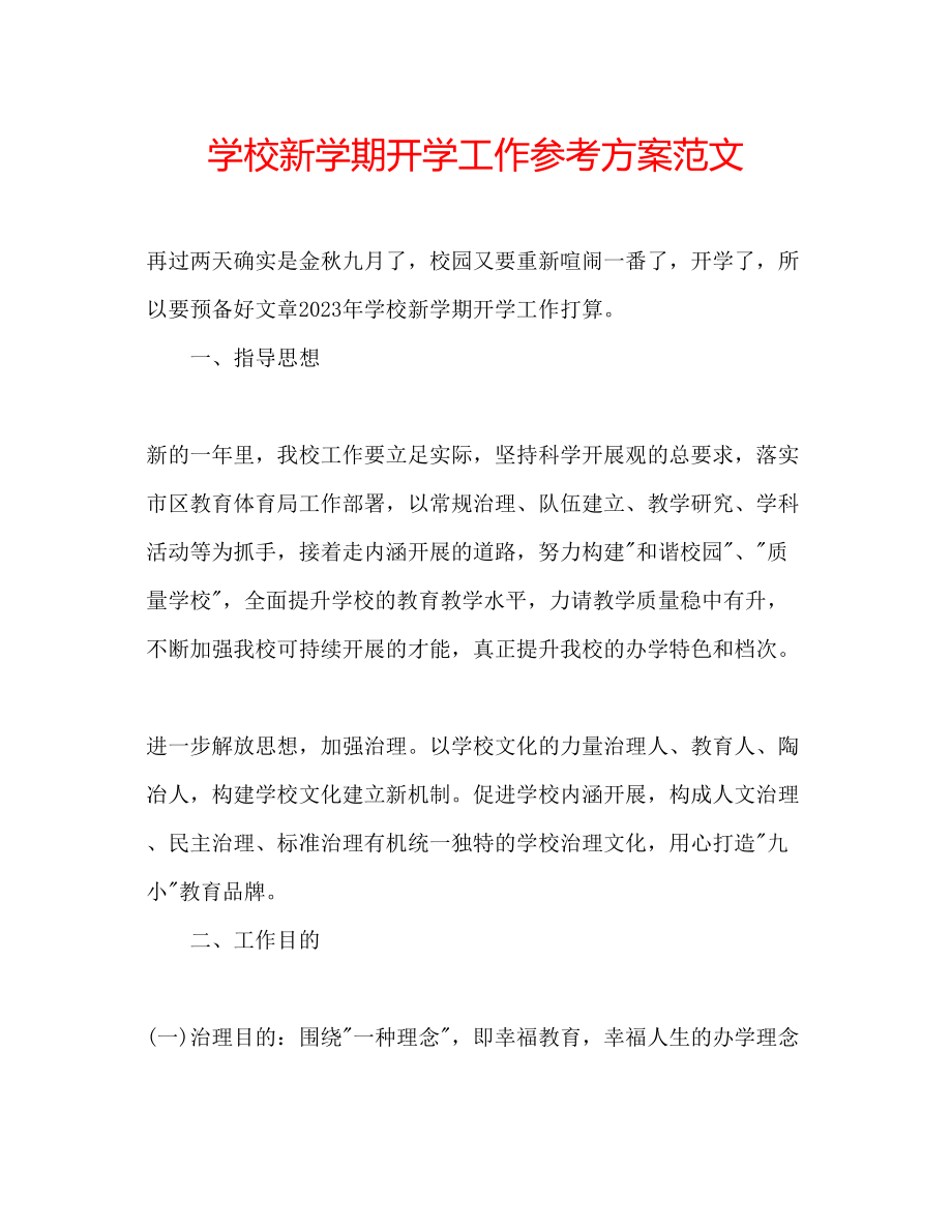 2023年学校新学期开学工作计划范文.docx_第1页