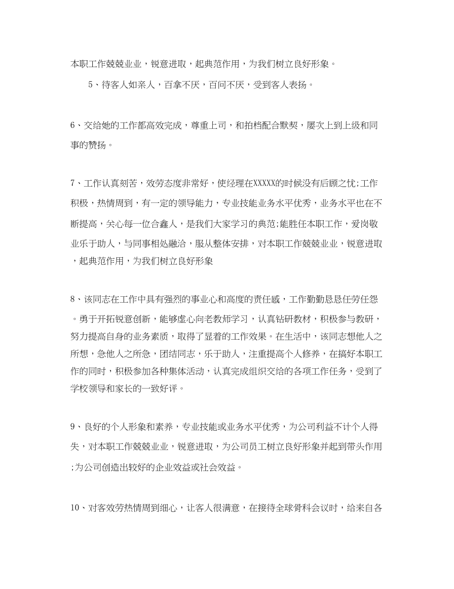 2023年对新员工培训评语.docx_第2页