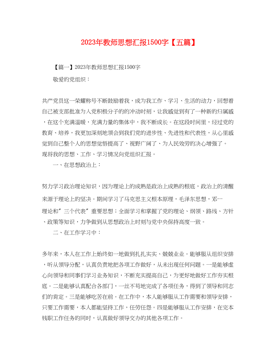 2023年教师思想汇报1500字五篇.docx_第1页