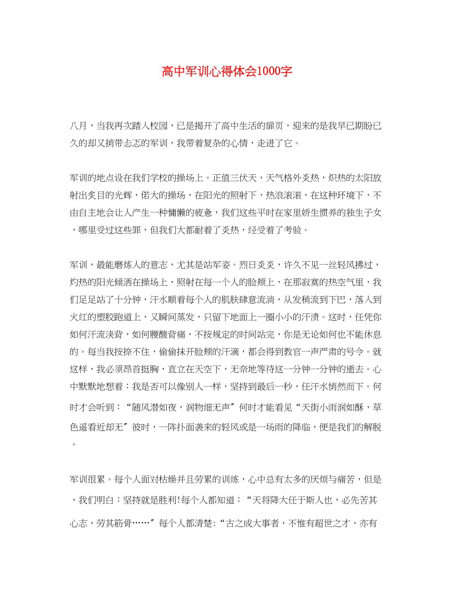 2023年精选高中军训心得体会1000字.docx_第1页