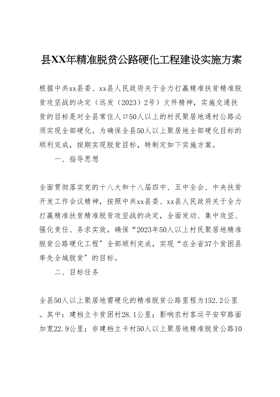 2023年县年精准脱贫公路硬化工程建设实施方案.doc_第1页