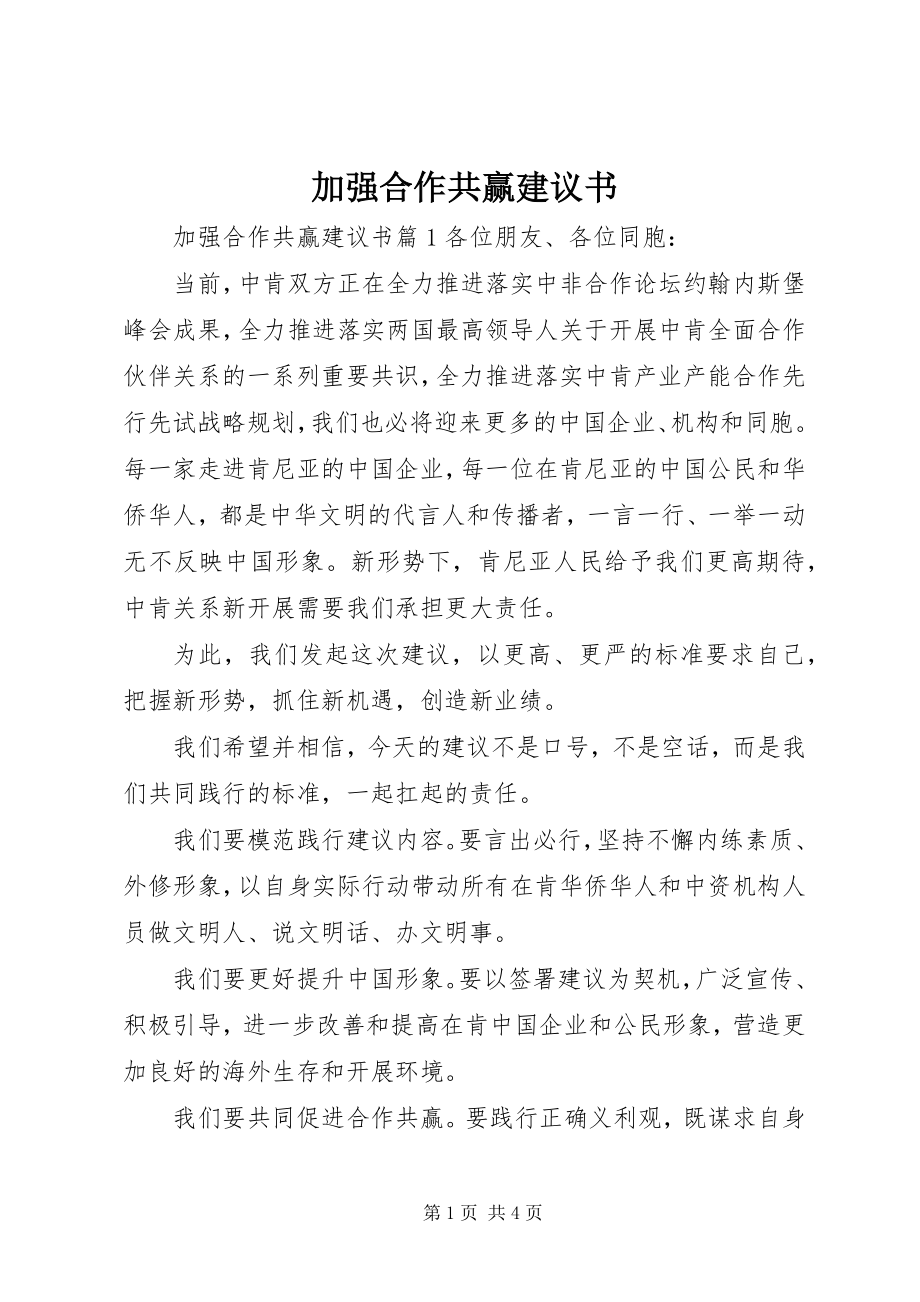 2023年加强合作共赢倡议书.docx_第1页